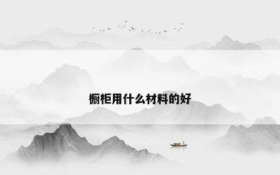 橱柜用什么材料的好