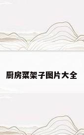 厨房菜架子图片大全