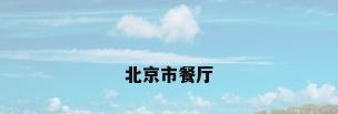 北京市餐厅