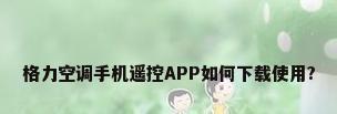 格力空调手机遥控APP如何下载使用?