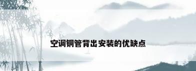 空调铜管背出安装的优缺点