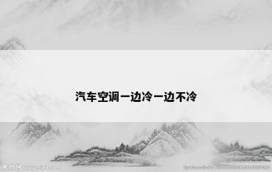 汽车空调一边冷一边不冷