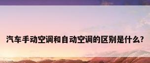 汽车手动空调和自动空调的区别是什么?
