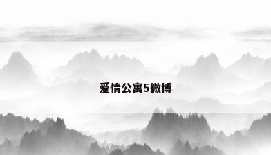 爱情公寓5微博
