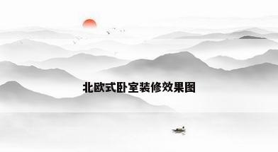 北欧式卧室装修效果图