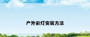 户外彩灯安装方法