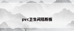 pvc卫生间隔断板