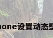 iphone设置动态壁纸