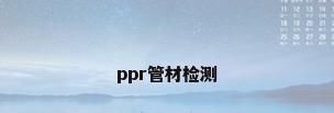 ppr管材检测