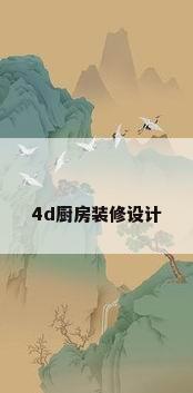 4d厨房装修设计