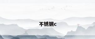 不锈钢c
