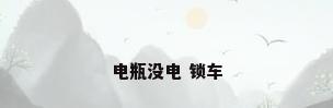 电瓶没电 锁车