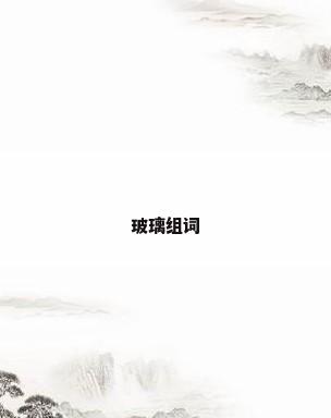 玻璃组词
