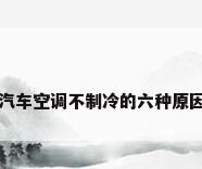 汽车空调不制冷的六种原因