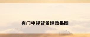 有门电视背景墙效果图