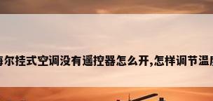 海尔挂式空调没有遥控器怎么开,怎样调节温度