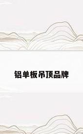 铝单板吊顶品牌