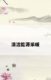 清洁能源采暖