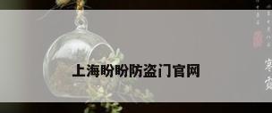 上海盼盼防盗门官网