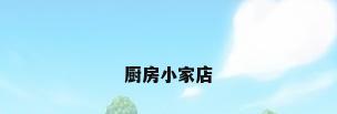 厨房小家店