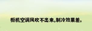 柜机空调风吹不出来,制冷效果差。