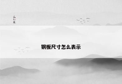 钢板尺寸怎么表示