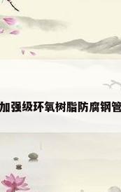 加强级环氧树脂防腐钢管