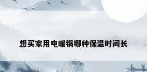 想买家用电暖锅哪种保温时间长