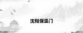 沈阳保温门