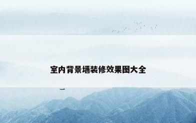 室内背景墙装修效果图大全