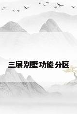 三层别墅功能分区