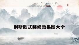 别墅欧式装修效果图大全