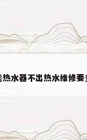 太阳能热水器不出热水维修要多少钱