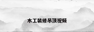 木工装修吊顶视频