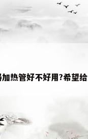 电暖器加热管好不好用?希望给点建议