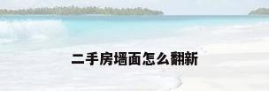 二手房墙面怎么翻新