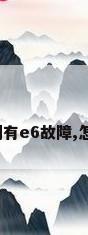 若格力变频空调有e6故障,怎样一键修复它?