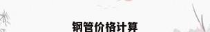 钢管价格计算