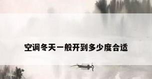 空调冬天一般开到多少度合适