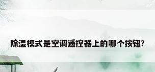 除湿模式是空调遥控器上的哪个按钮?