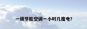 一级节能空调一小时几度电?