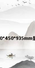 热水器450*450*935mm是什么意思