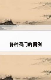 各种阀门的图例