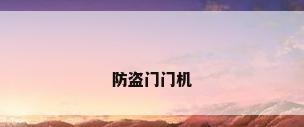 防盗门门机