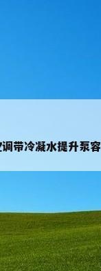 中央空调带冷凝水提升泵容易坏吗