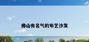 佛山有名气的布艺沙发