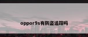 oppor9s有防盗追踪吗
