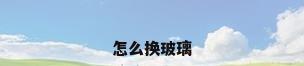 怎么换玻璃