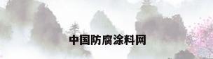 中国防腐涂料网