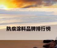 防腐涂料品牌排行榜